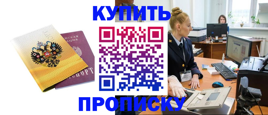 купить прописку в Дубовке